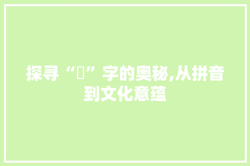 探寻“聖”字的奥秘,从拼音到文化意蕴