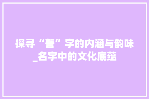 探寻“謦”字的内涵与韵味_名字中的文化底蕴