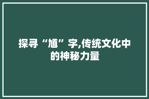 探寻“馗”字,传统文化中的神秘力量