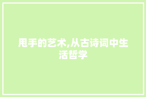 甩手的艺术,从古诗词中生活哲学