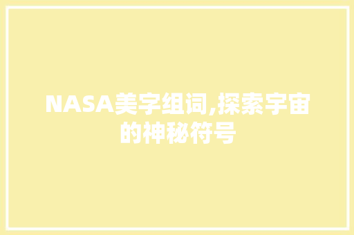 NASA美字组词,探索宇宙的神秘符号