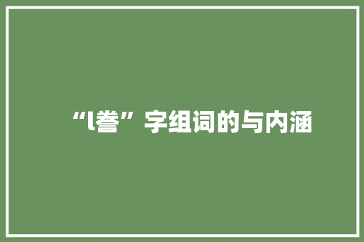 “l誊”字组词的与内涵