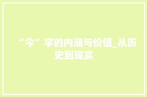“今”字的内涵与价值_从历史到现实
