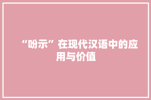 “吩示”在现代汉语中的应用与价值