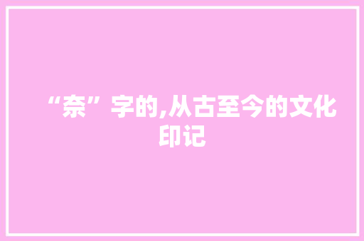 “奈”字的,从古至今的文化印记 合同协议