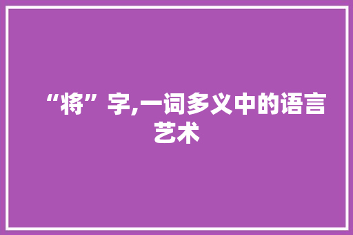 “将”字,一词多义中的语言艺术 范文资源