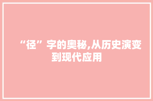 “径”字的奥秘,从历史演变到现代应用 范文之家