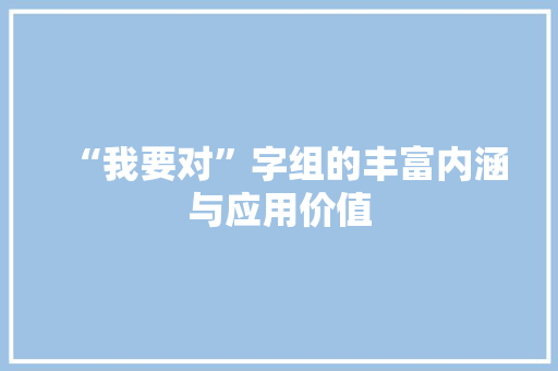 “我要对”字组的丰富内涵与应用价值