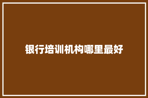银行培训机构哪里最好