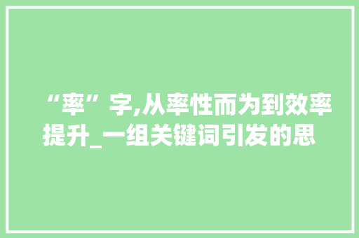 “率”字,从率性而为到效率提升_一组关键词引发的思考