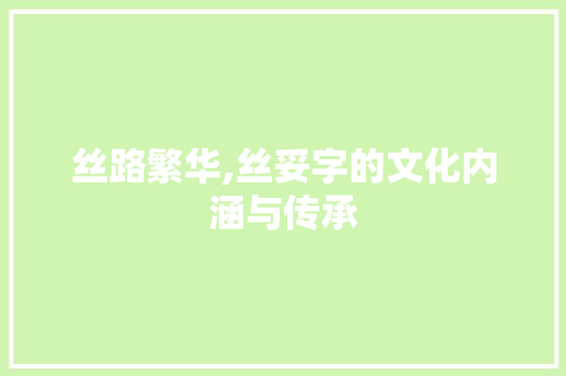 丝路繁华,丝妥字的文化内涵与传承