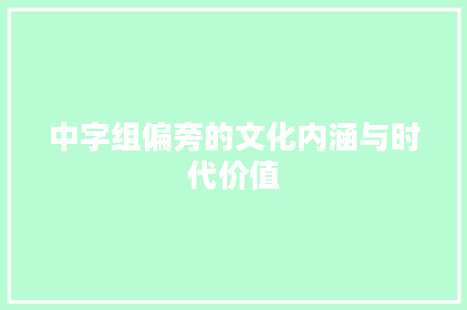 中字组偏旁的文化内涵与时代价值