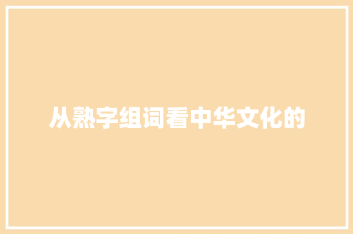 从熟字组词看中华文化的