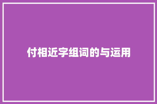 付相近字组词的与运用