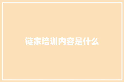 链家培训内容是什么