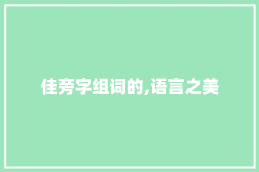 佳旁字组词的,语言之美