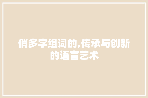 俏多字组词的,传承与创新的语言艺术