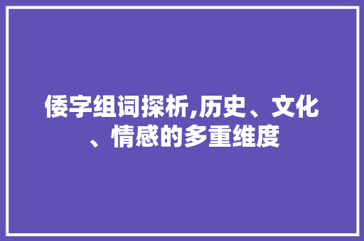 倭字组词探析,历史、文化、情感的多重维度