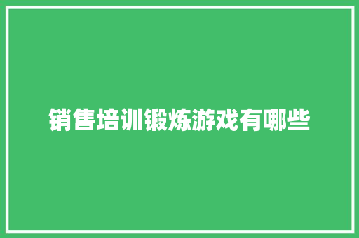 销售培训锻炼游戏有哪些