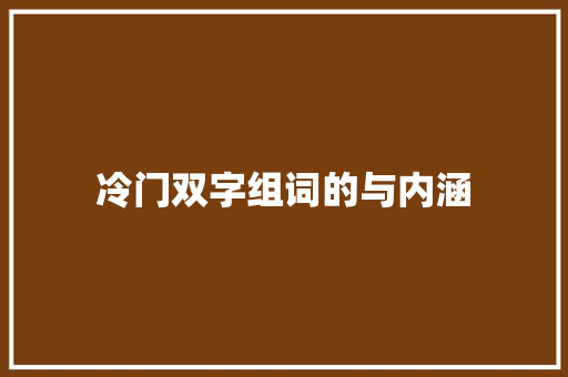 冷门双字组词的与内涵