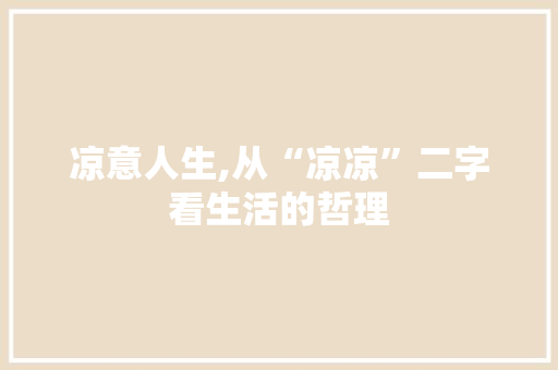 凉意人生,从“凉凉”二字看生活的哲理