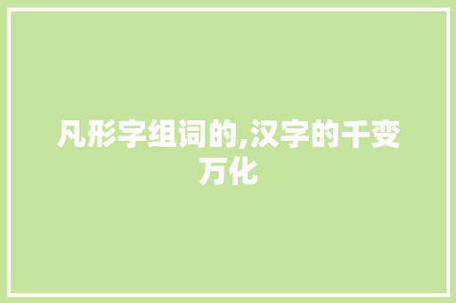 凡形字组词的,汉字的千变万化