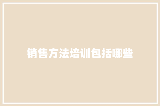 销售方法培训包括哪些