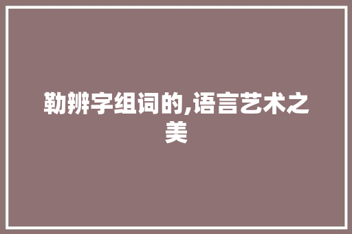 勒辨字组词的,语言艺术之美