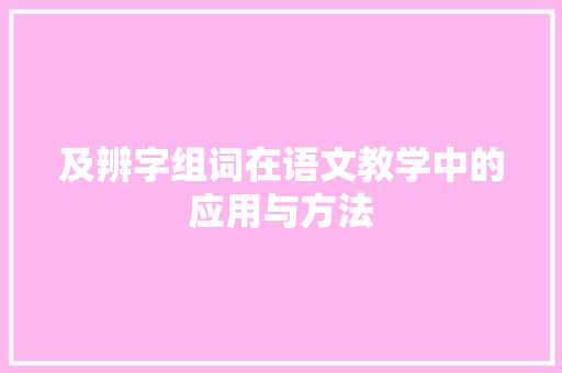 及辨字组词在语文教学中的应用与方法