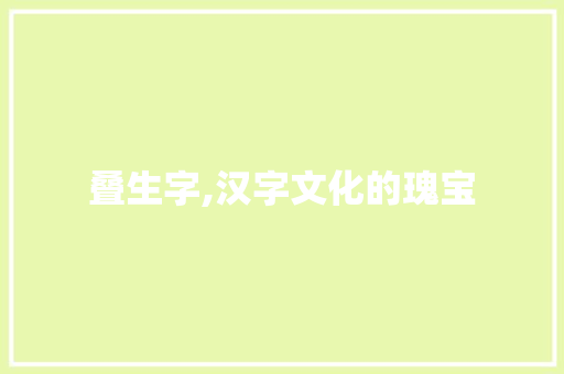 叠生字,汉字文化的瑰宝