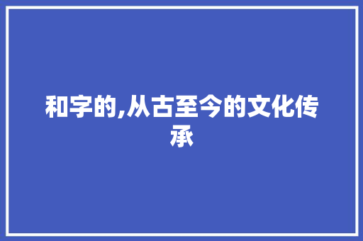 和字的,从古至今的文化传承