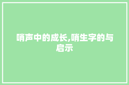 哨声中的成长,哨生字的与启示
