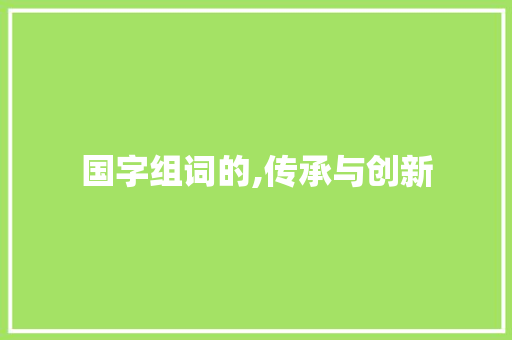 国字组词的,传承与创新