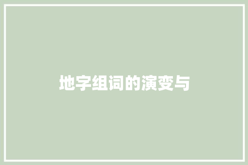 地字组词的演变与