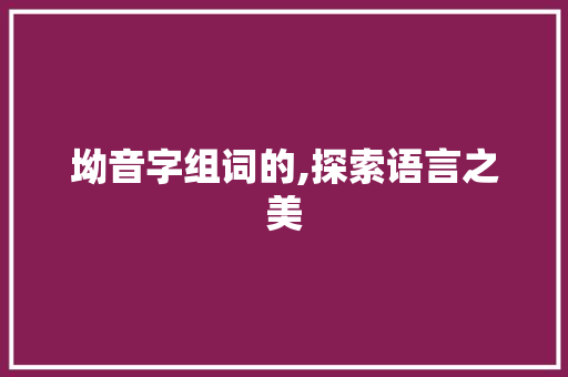坳音字组词的,探索语言之美