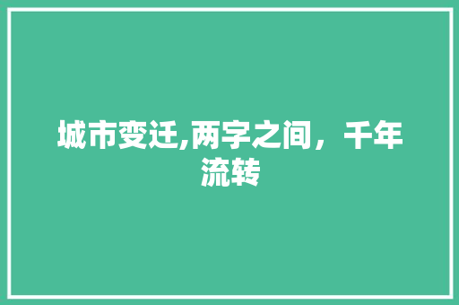 城市变迁,两字之间，千年流转