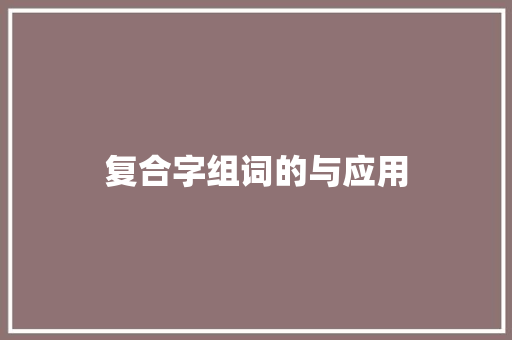复合字组词的与应用