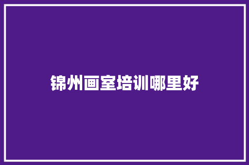 锦州画室培训哪里好