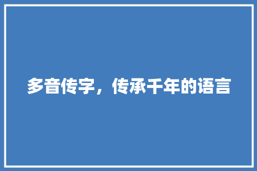 多音传字，传承千年的语言