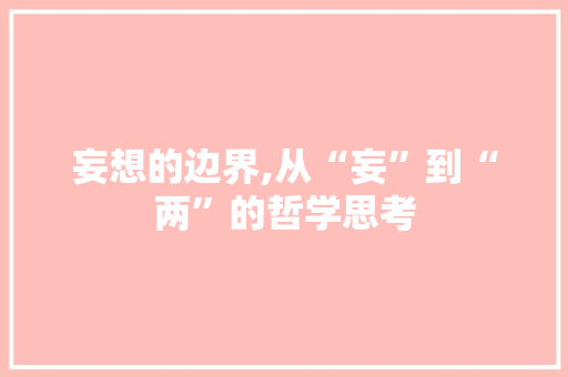 妄想的边界,从“妄”到“两”的哲学思考