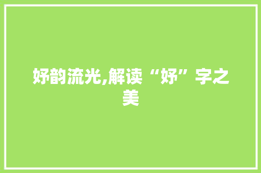 妤韵流光,解读“妤”字之美 优秀范文