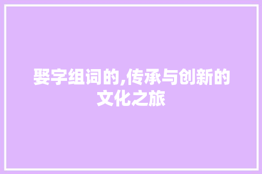 娶字组词的,传承与创新的文化之旅