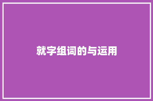 就字组词的与运用