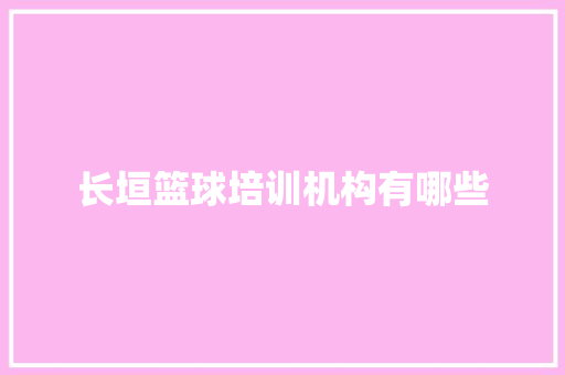 长垣篮球培训机构有哪些