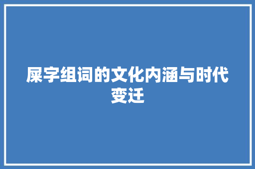屎字组词的文化内涵与时代变迁