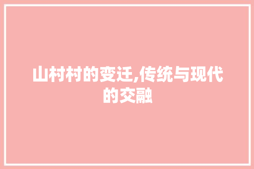 山村村的变迁,传统与现代的交融
