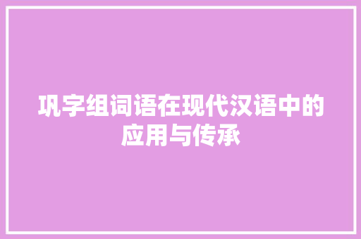 巩字组词语在现代汉语中的应用与传承 职场应用