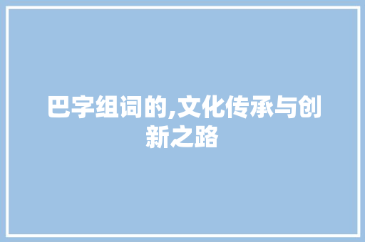 巴字组词的,文化传承与创新之路