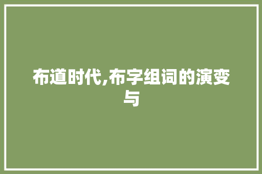 布道时代,布字组词的演变与