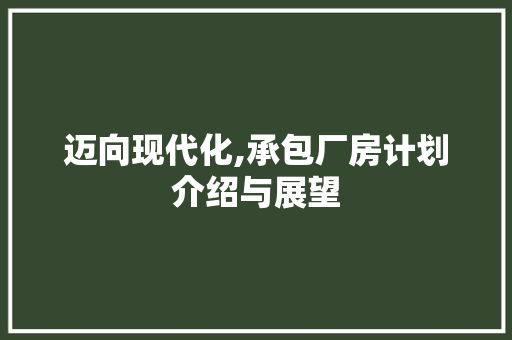 迈向现代化,承包厂房计划介绍与展望